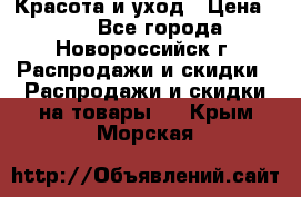 Красота и уход › Цена ­ 50 - Все города, Новороссийск г. Распродажи и скидки » Распродажи и скидки на товары   . Крым,Морская